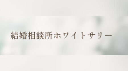 結婚相談所ホワイトサリー